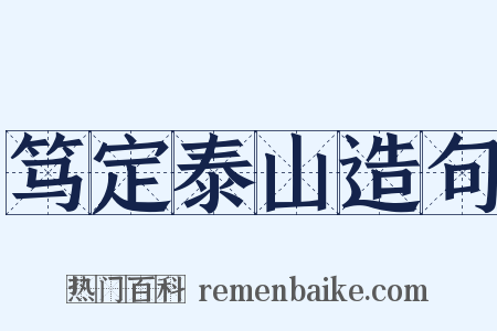 笃定泰山造句是什么意思的图片